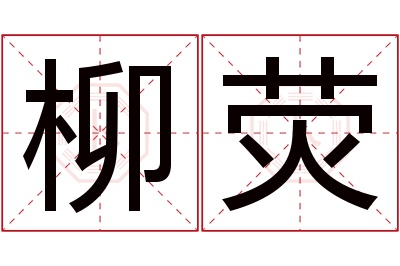 柳荧名字寓意 柳荧名字寓意
