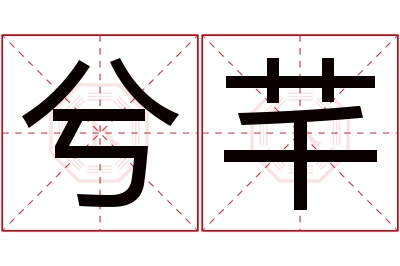 兮芊名字寓意 兮芊名字寓意