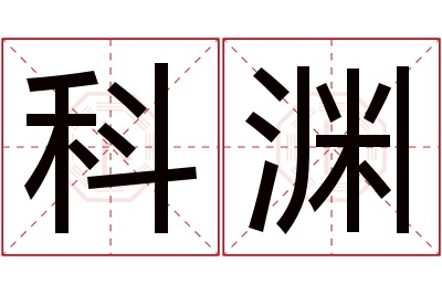 科渊名字寓意