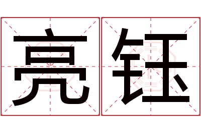 亮钰名字寓意 亮钰名字寓意
