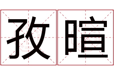 孜暄名字寓意