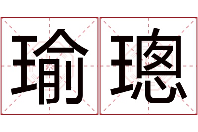 瑜璁名字寓意 瑜璁名字寓意