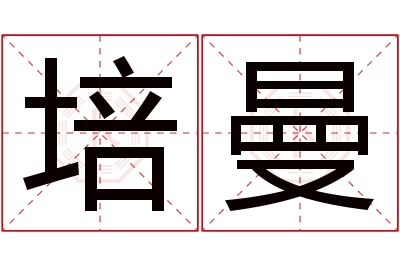 培曼名字寓意 培曼名字寓意