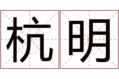 杭明名字寓意