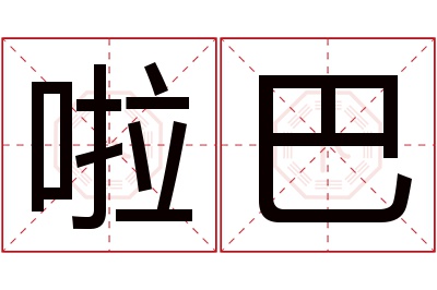 啦巴名字寓意