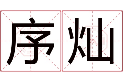 序灿名字寓意 序灿名字寓意