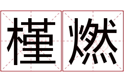 槿燃名字寓意 槿燃名字寓意
