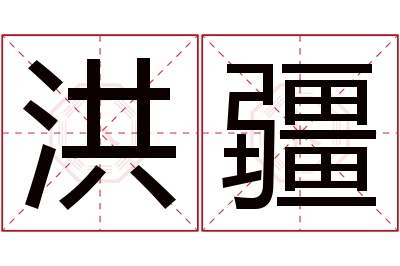 洪疆名字寓意 洪疆名字寓意