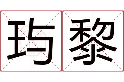 玙黎名字寓意