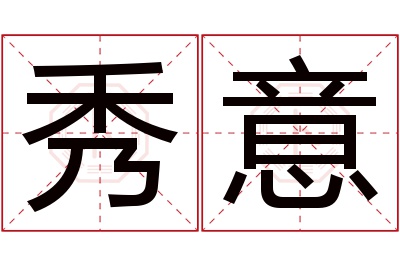 秀意名字寓意 秀意名字寓意