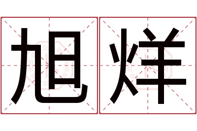 旭烊名字寓意 旭烊名字寓意
