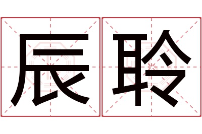 辰聆名字寓意