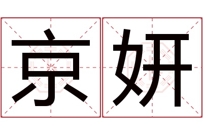 京妍名字寓意 京妍名字寓意