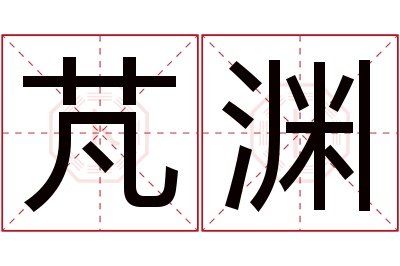 芃渊名字寓意