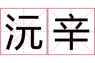 沅辛名字寓意 沅辛名字寓意