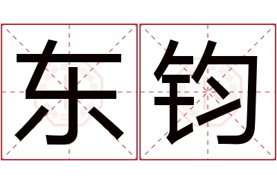 东钧名字寓意 东钧名字寓意
