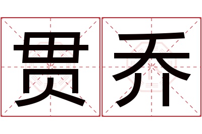 贯乔名字寓意 贯乔名字寓意