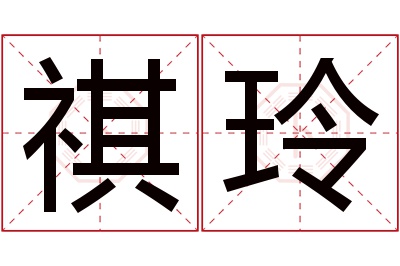 祺玲名字寓意 祺玲名字寓意