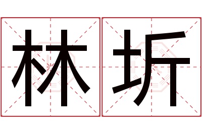 林圻名字寓意 林圻名字寓意