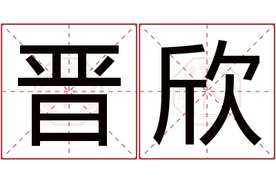 晋欣名字寓意 晋欣名字寓意