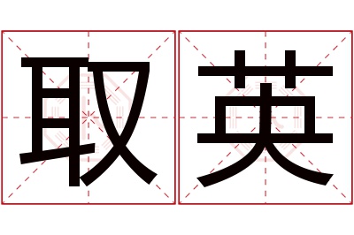 取英名字寓意 取英名字寓意