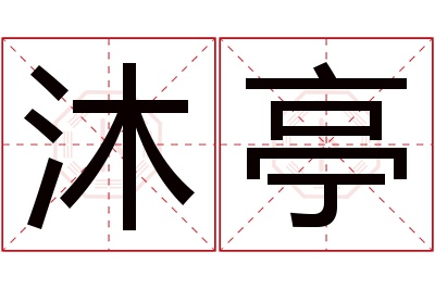 沐亭名字寓意