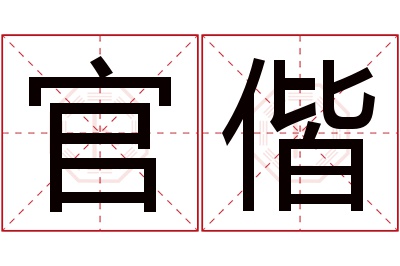 官偕名字寓意 官偕名字寓意