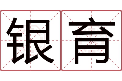 银育名字寓意 银育名字寓意