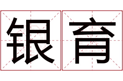 银育名字寓意