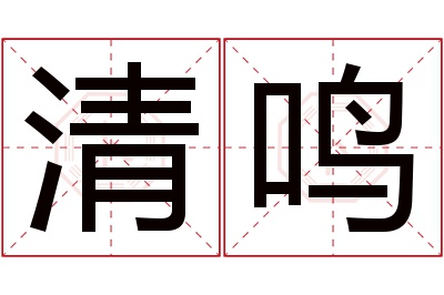 清鸣名字寓意 清鸣名字寓意