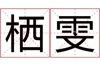 栖雯名字寓意 栖雯名字寓意