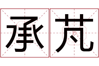 承芃名字寓意
