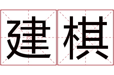 建棋名字寓意