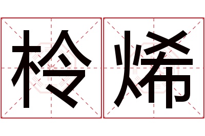 柃烯名字寓意 柃烯名字寓意