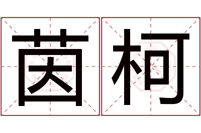 茵柯名字寓意