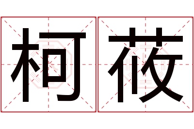 柯莜名字寓意