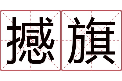 撼旗名字寓意