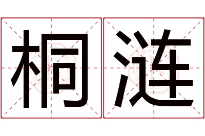 桐涟名字寓意