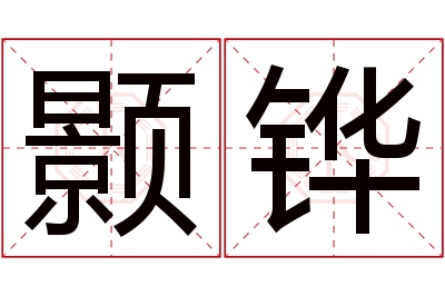 颢铧名字寓意