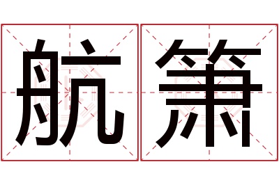 航箫名字寓意 航箫名字寓意