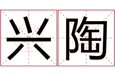 兴陶名字寓意 兴陶名字寓意