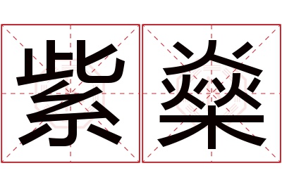 紫燊名字寓意 紫燊名字寓意