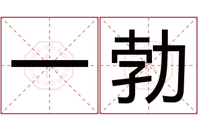 一勃名字寓意 一勃名字寓意