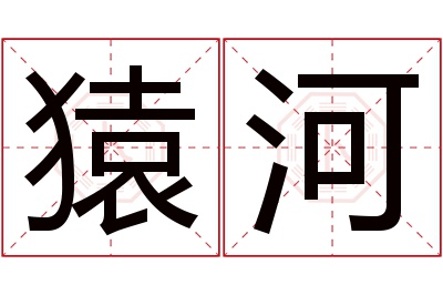 猿河名字寓意