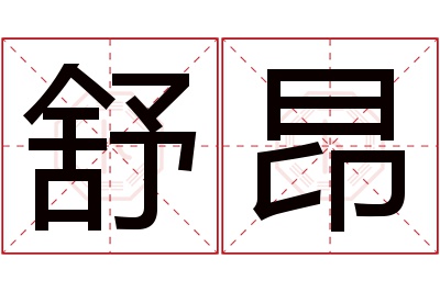 舒昂名字寓意
