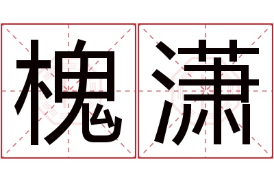 槐潇名字寓意
