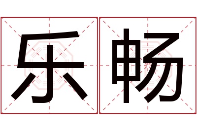 乐畅名字寓意