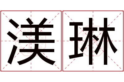 渼琳名字寓意