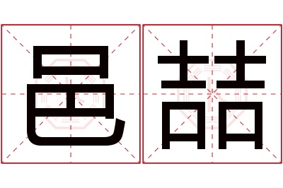 邑喆名字寓意 邑喆名字寓意