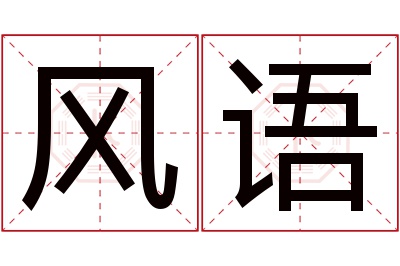 风语名字寓意